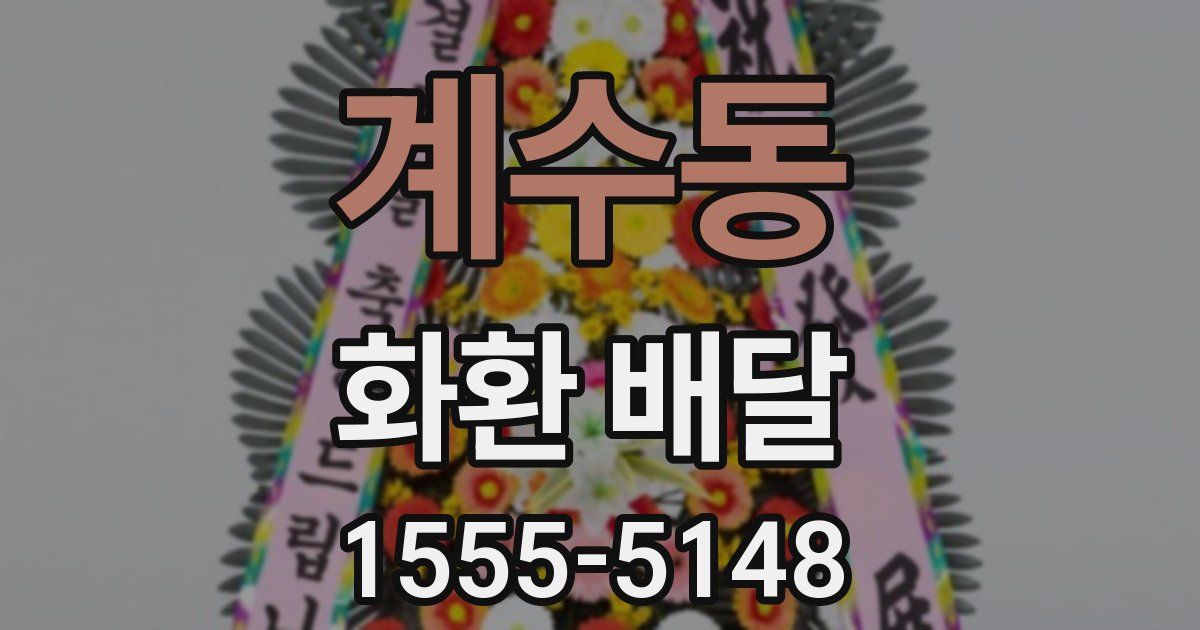 계수동 화환 배달