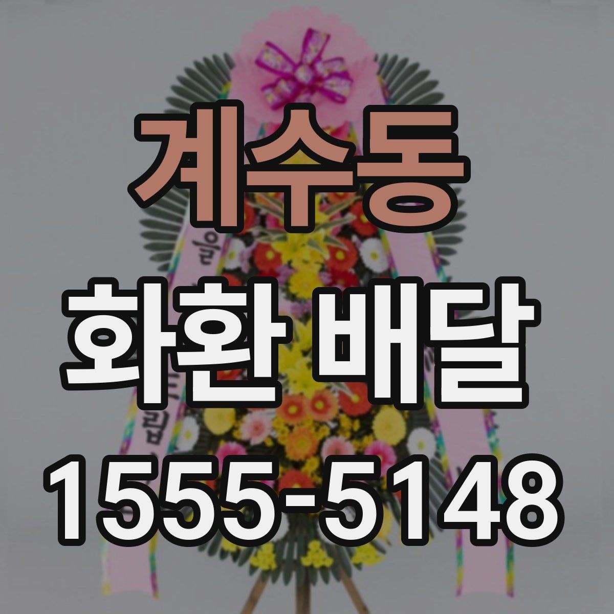 계수동 화환 배달