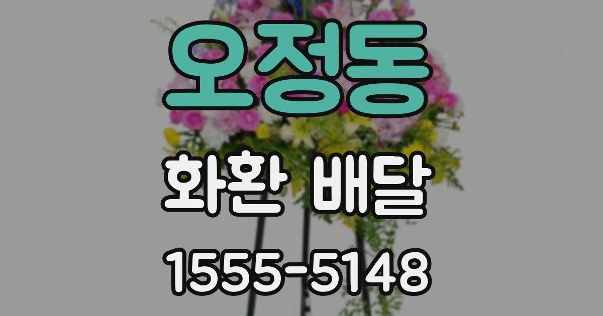 오정동 화환 배달