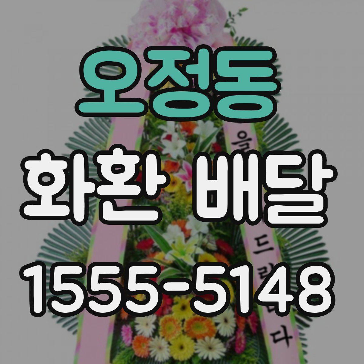 오정동 화환 배달