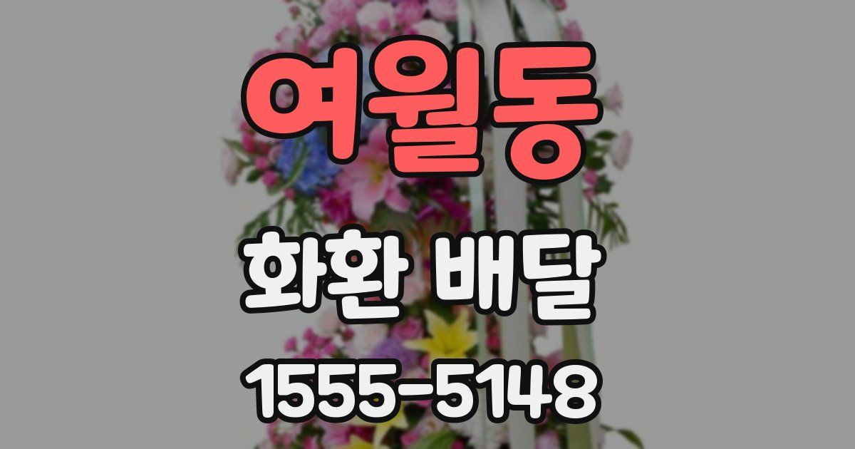 여월동 화환 배달