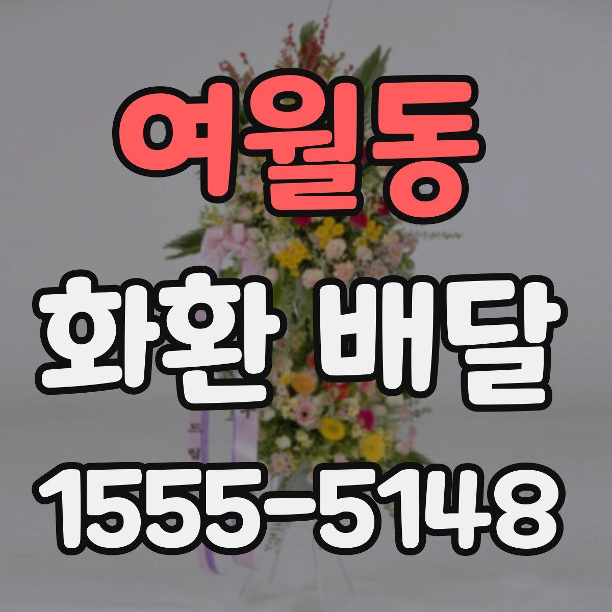 여월동 화환 배달