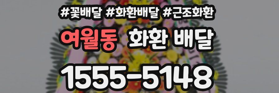 여월동 화환 배달