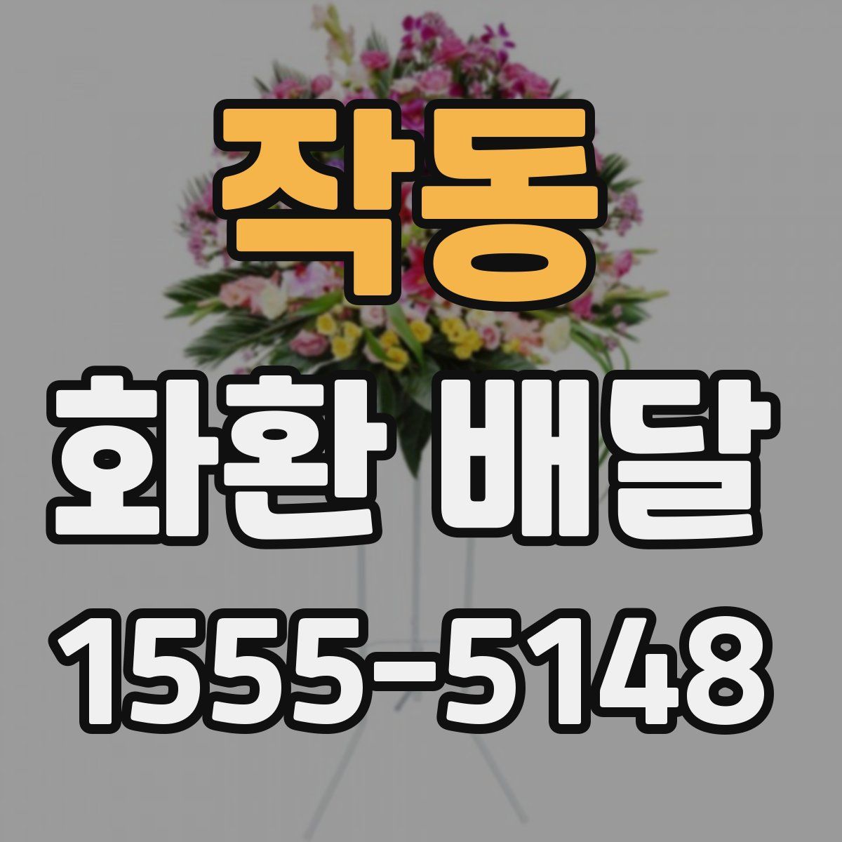 작동 화환 배달
