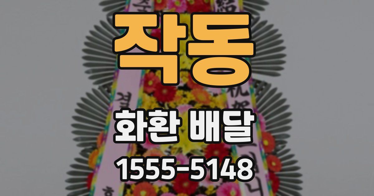 작동 화환 배달