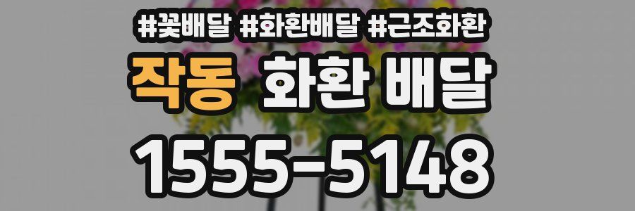 작동 화환 배달