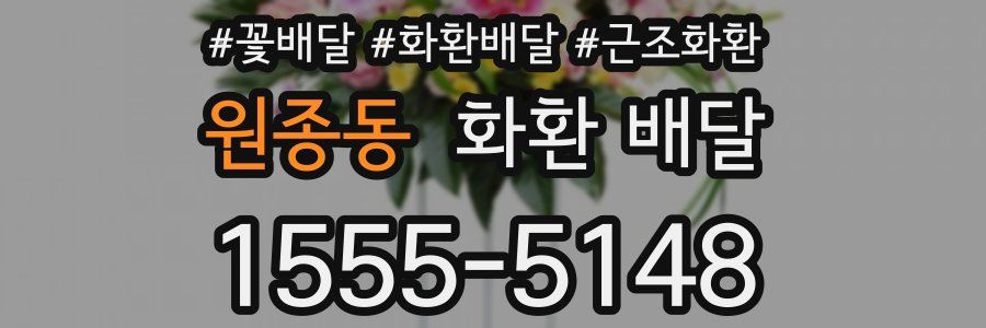 원종동 화환 배달