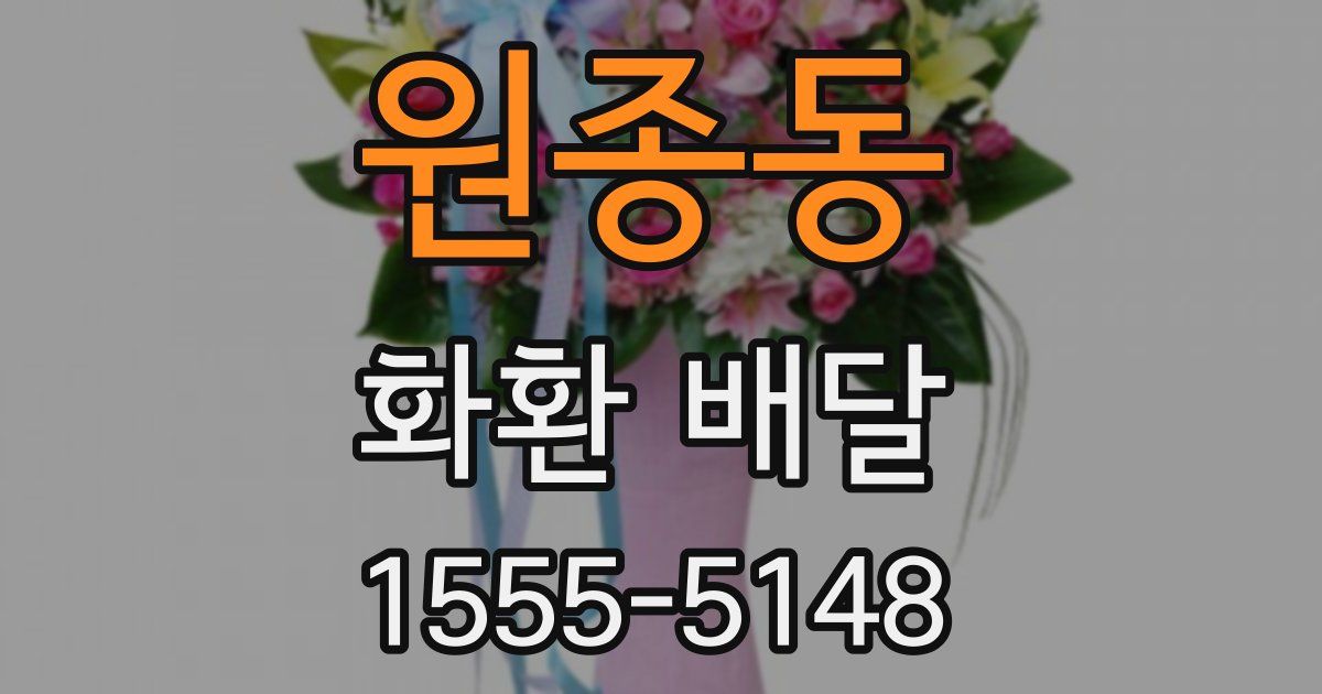 원종동 화환 배달