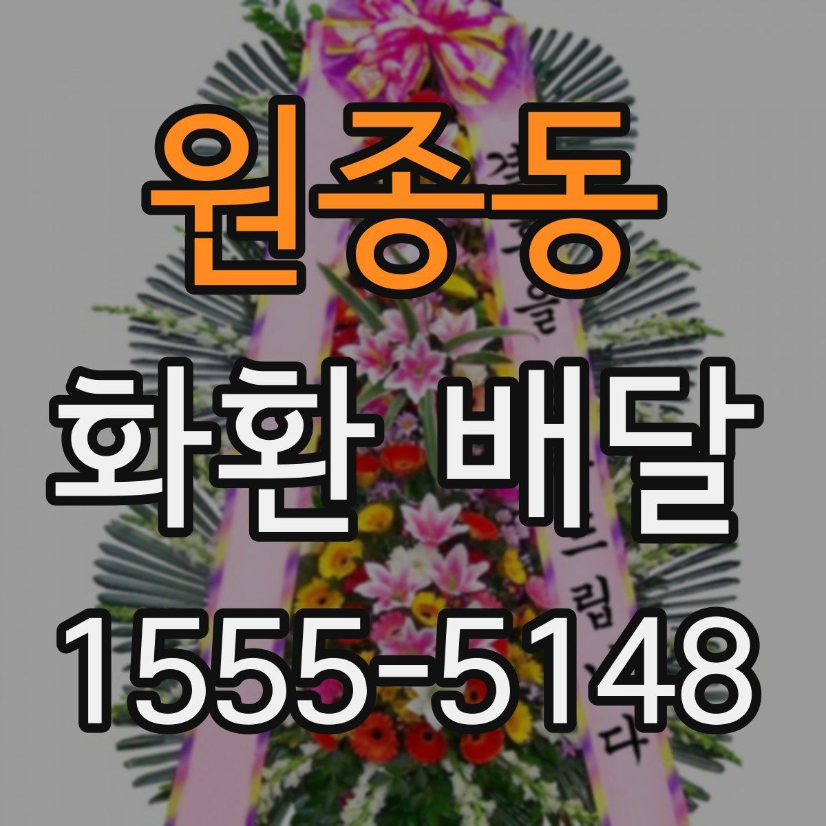 원종동 화환 배달