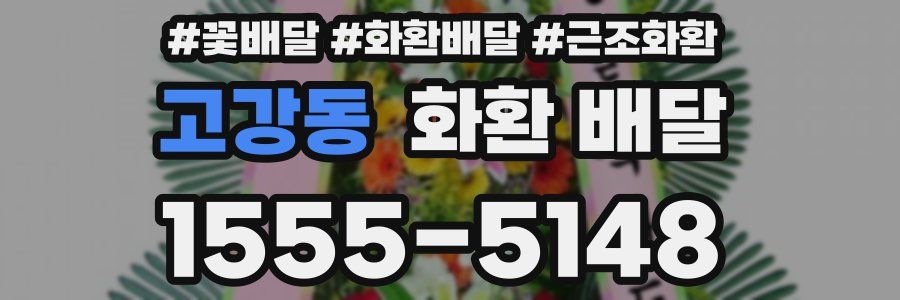 고강동 화환 배달