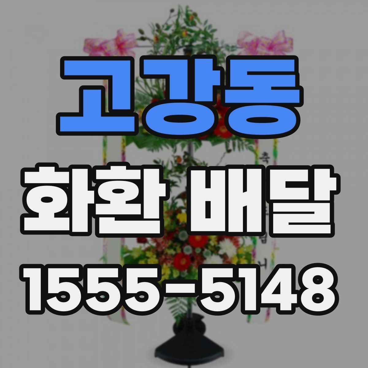 고강동 화환 배달