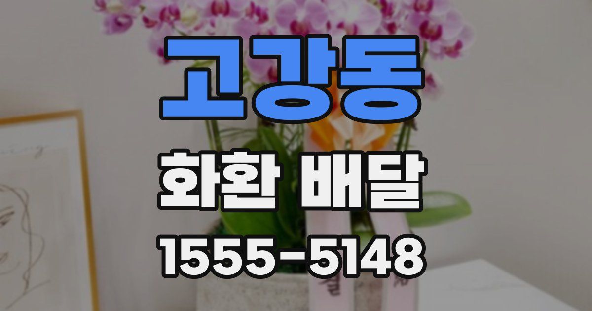 고강동 화환 배달