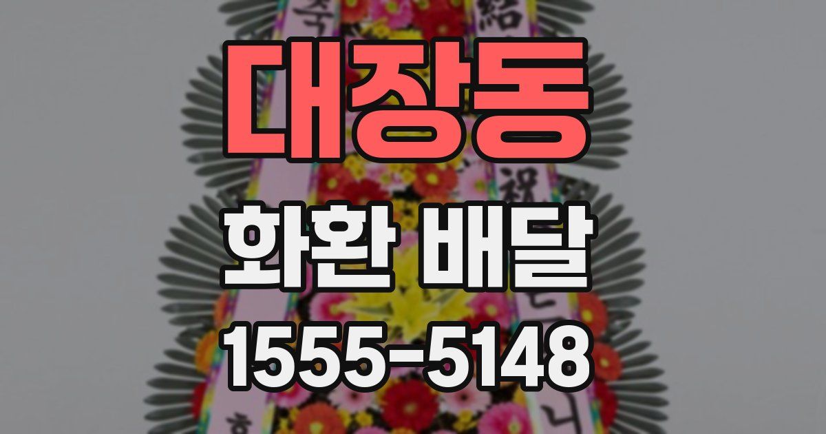 대장동 화환 배달