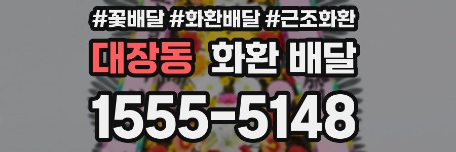 대장동 화환 배달