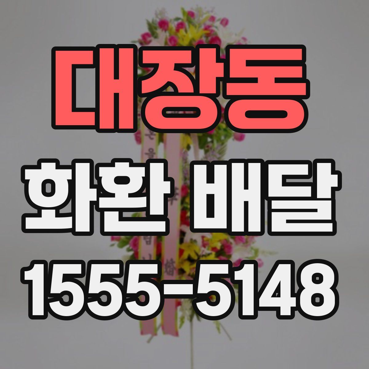 대장동 화환 배달