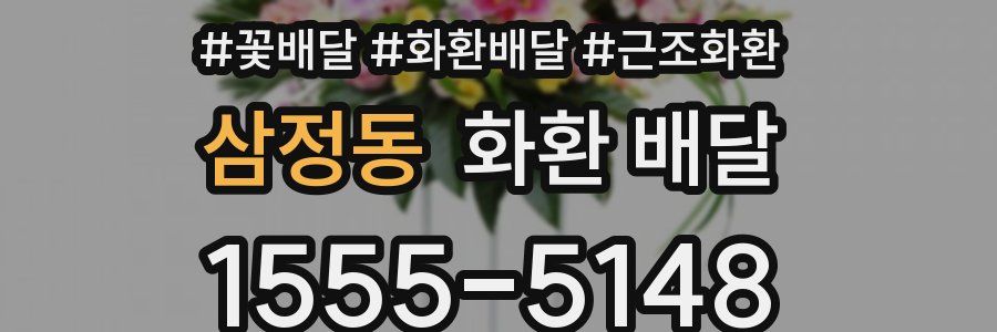 삼정동 화환 배달