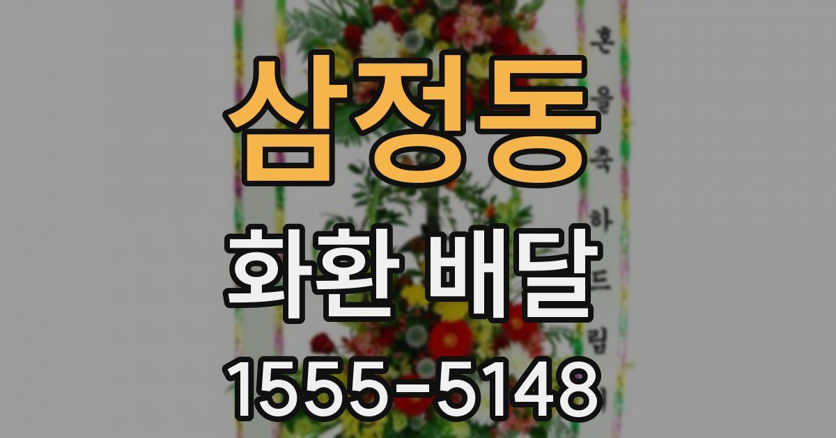 삼정동 화환 배달