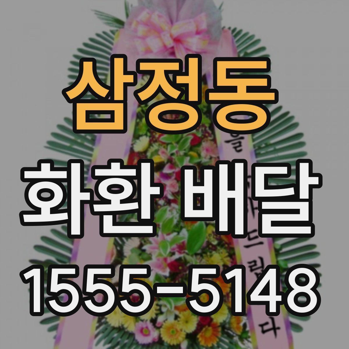 삼정동 화환 배달
