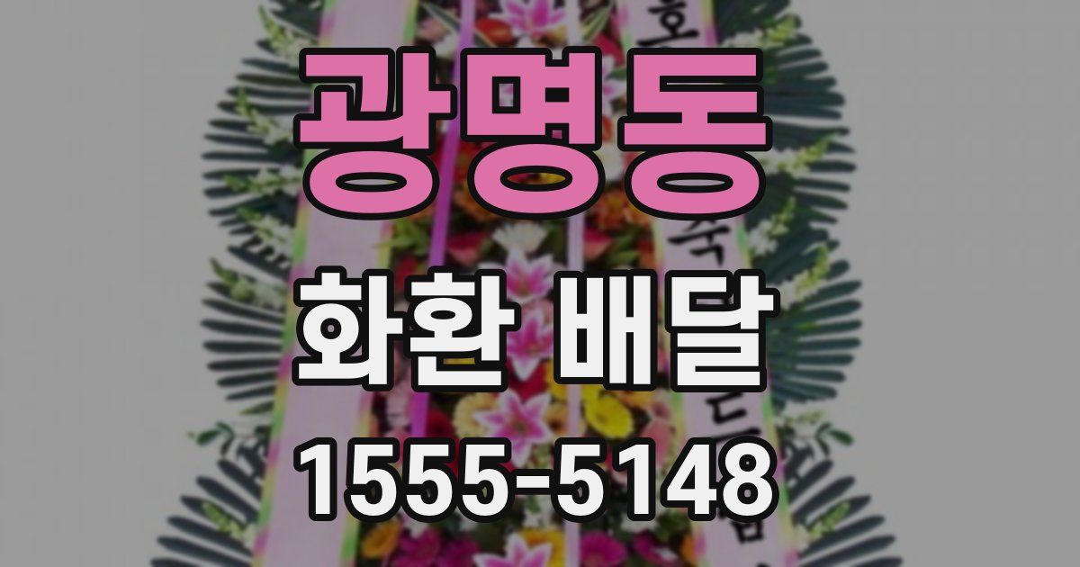 광명동 화환 배달