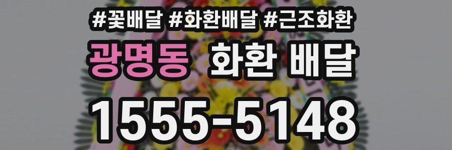 광명동 화환 배달