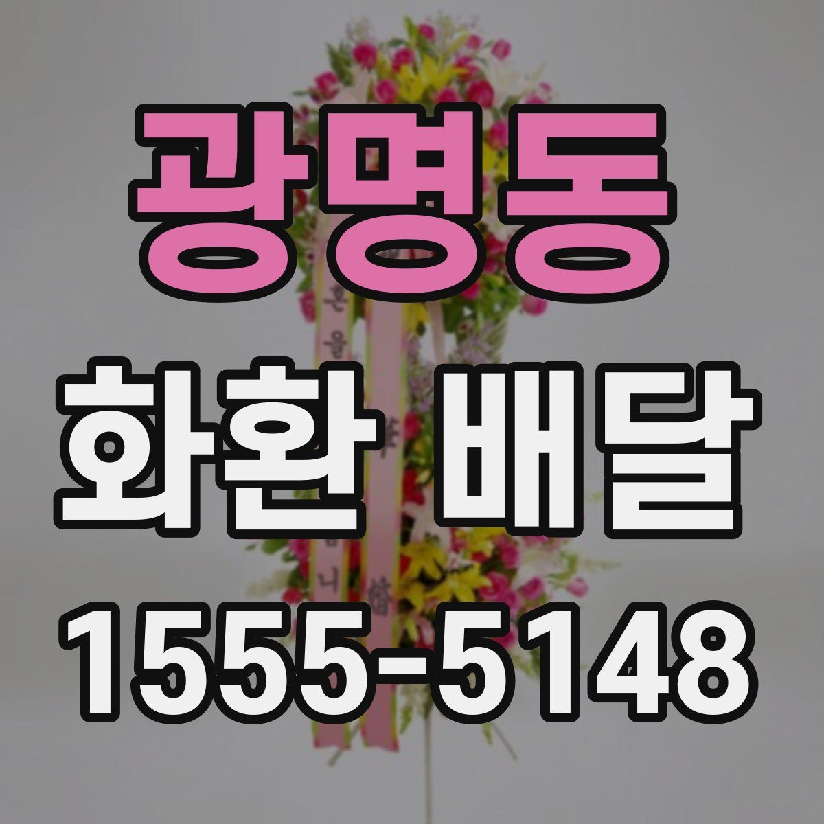 광명동 화환 배달