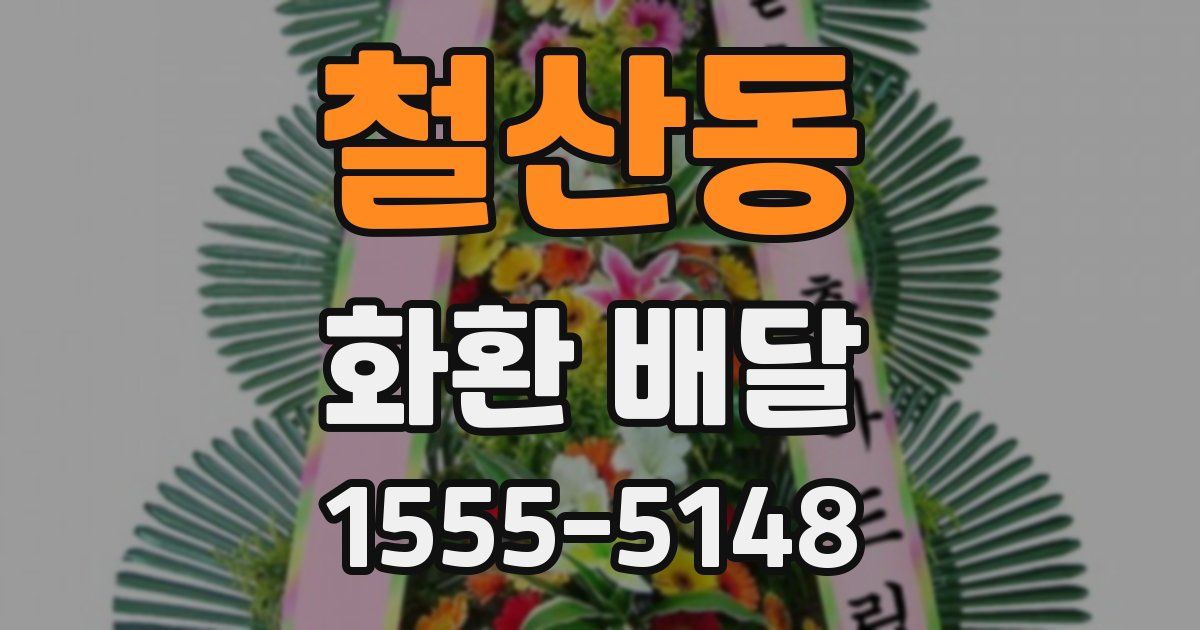 철산동 화환 배달