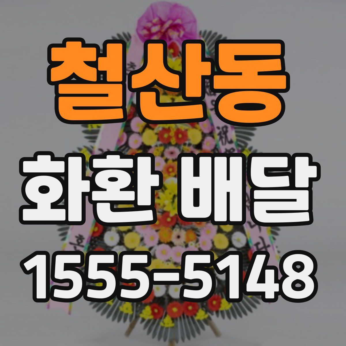 철산동 화환 배달