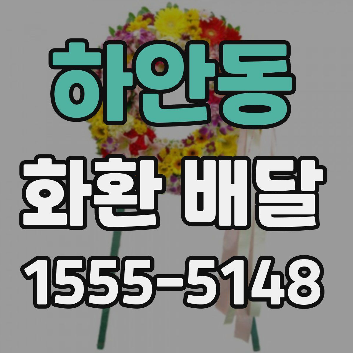 하안동 화환 배달