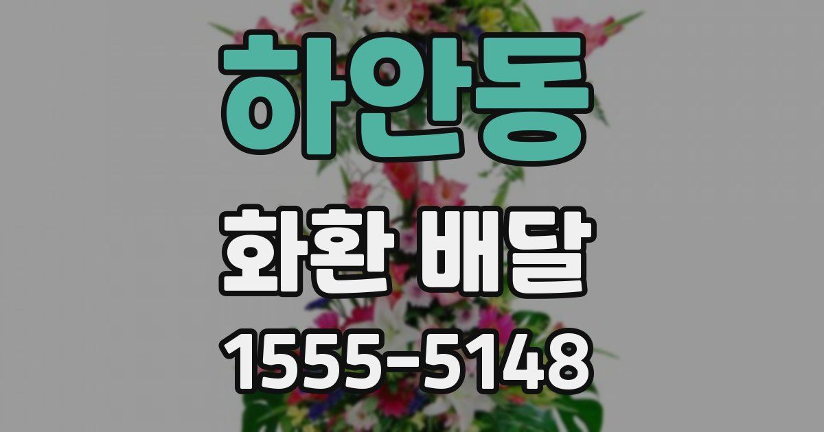 하안동 화환 배달