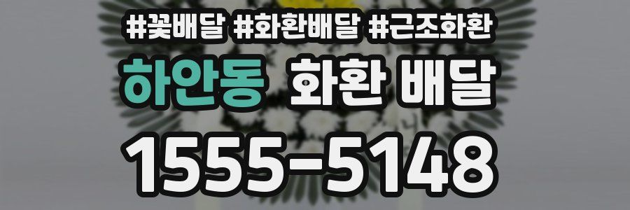 하안동 화환 배달