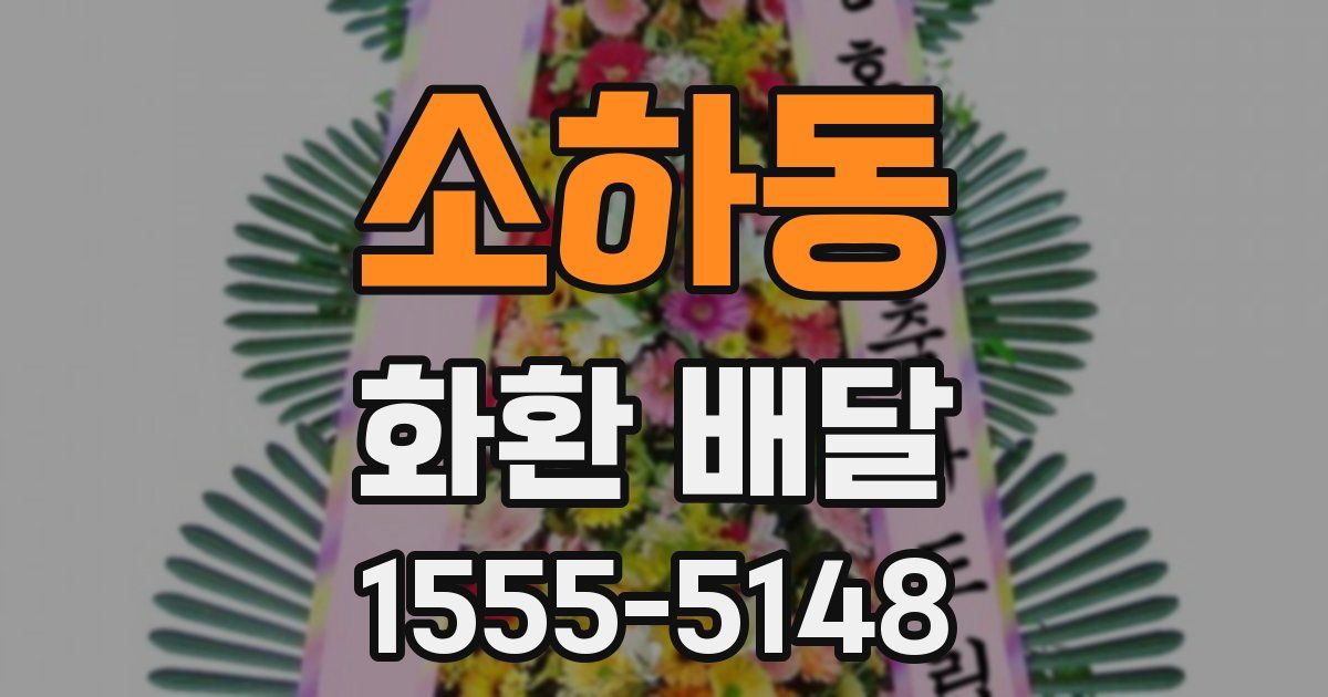 소하동 화환 배달