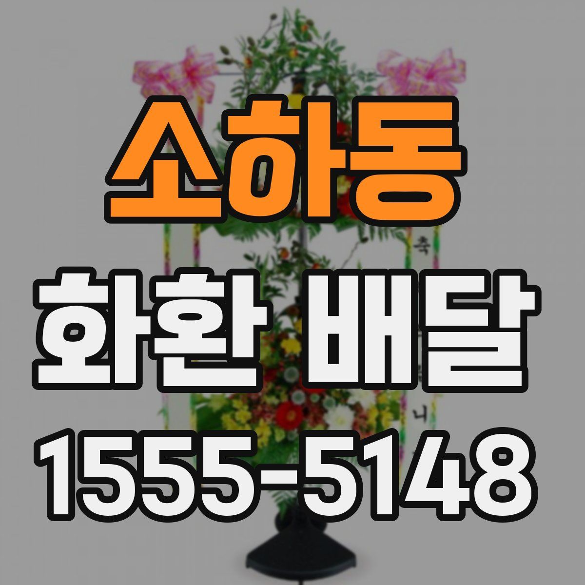 소하동 화환 배달