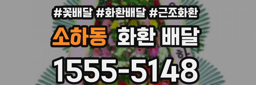 소하동 화환 배달