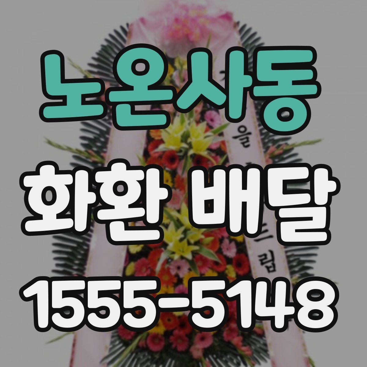 노온사동 화환 배달 주문 과정에서 문의가 많은 항목들