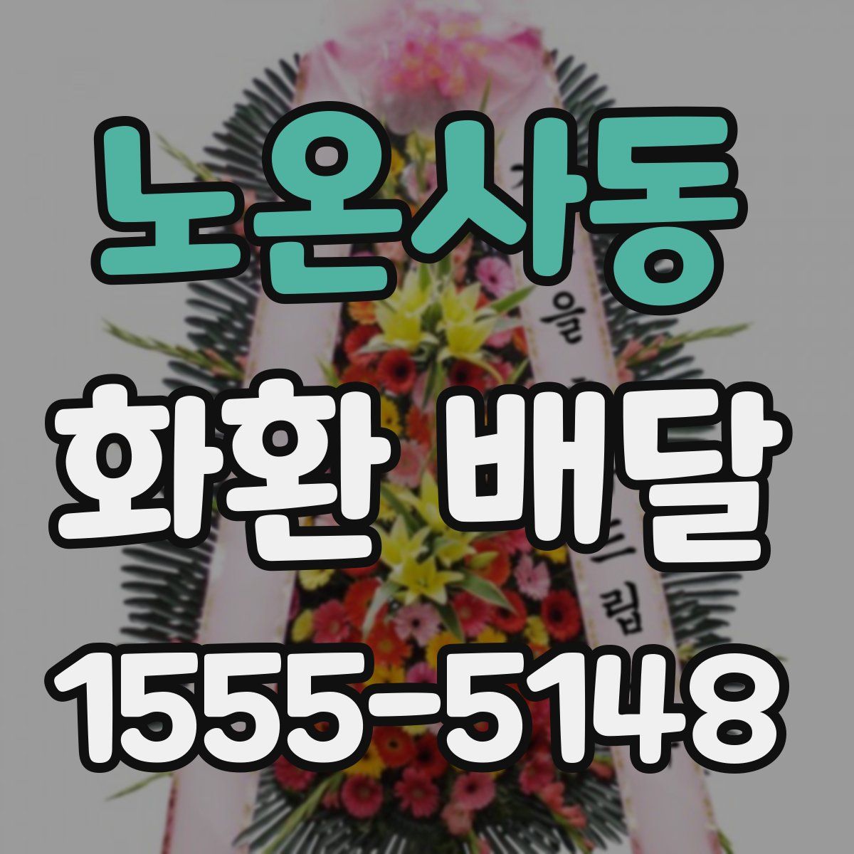 노온사동 화환 배달