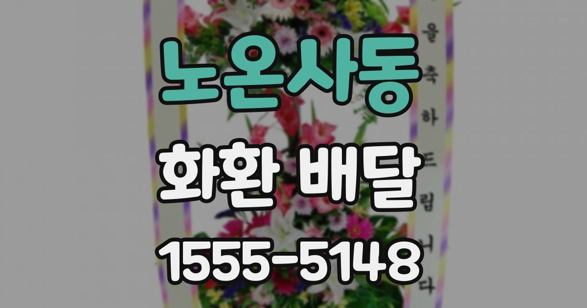 노온사동 화환 배달
