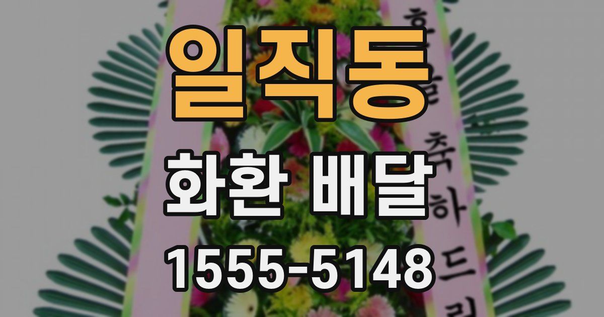 일직동 화환 배달