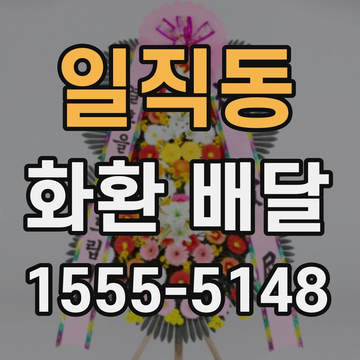 일직동 화환 배달