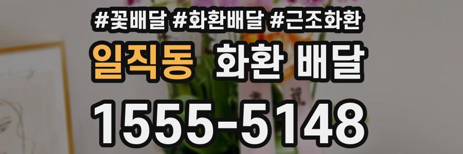 일직동 화환 배달