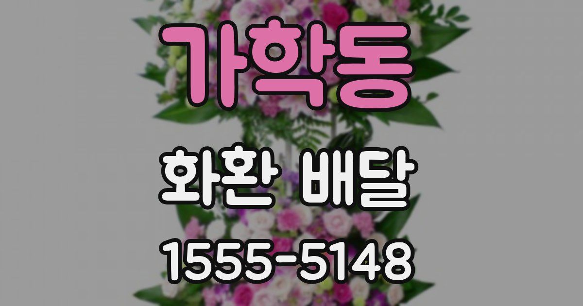 가학동 화환 배달