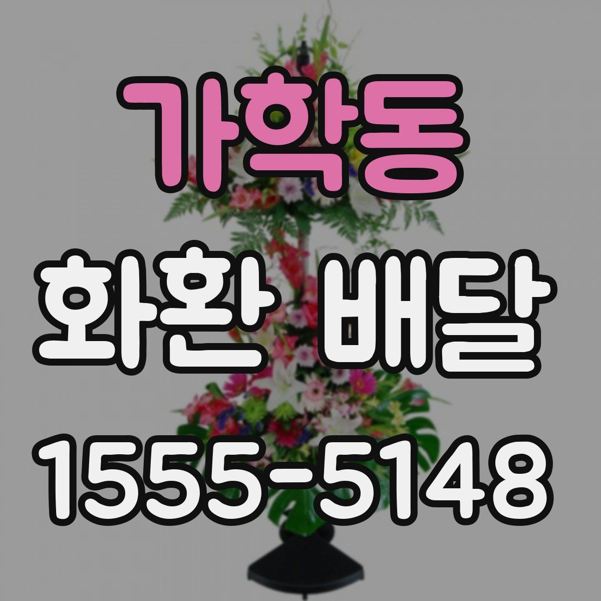 가학동 화환 배달