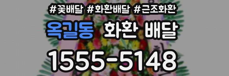옥길동 화환 배달