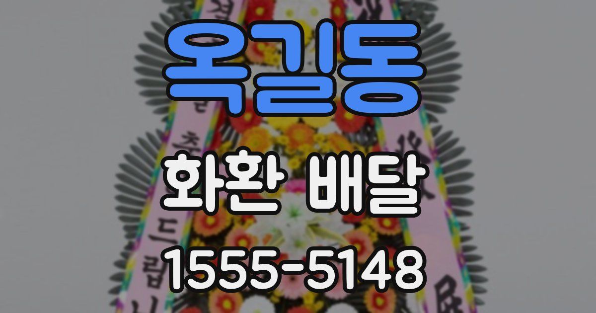 옥길동 화환 배달