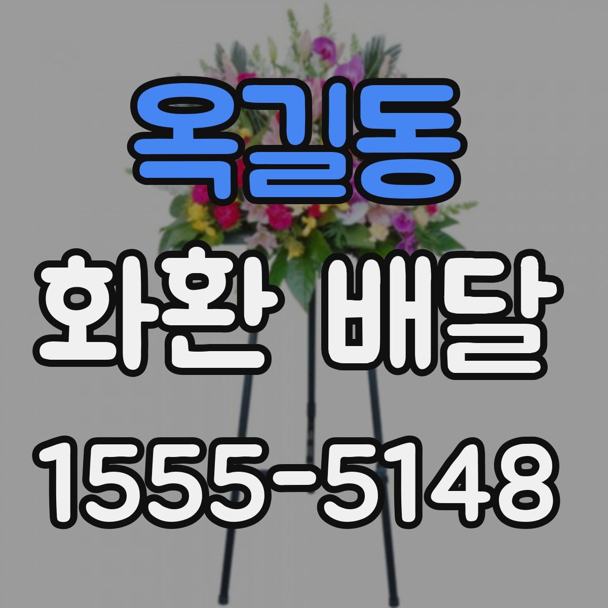 옥길동 화환 배달