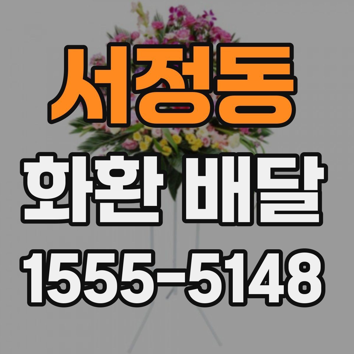 서정동 화환 배달 예약을 미리 해야 하는 이유