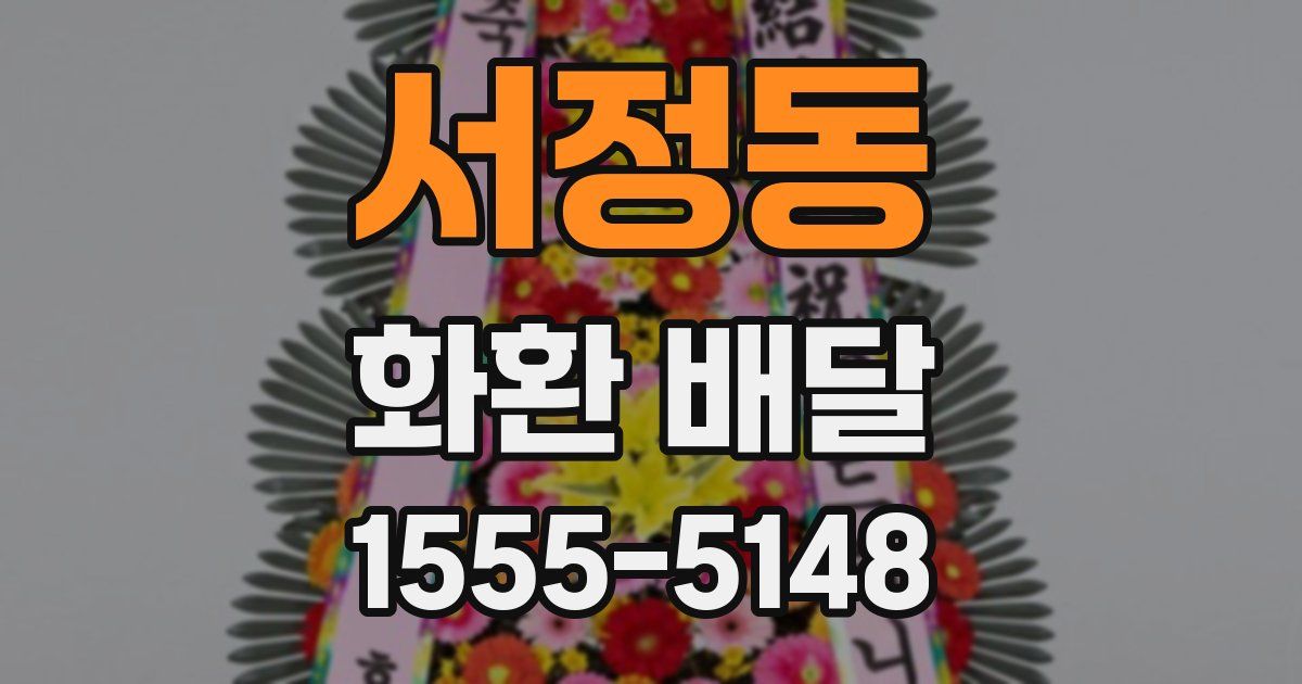 서정동 화환 배달