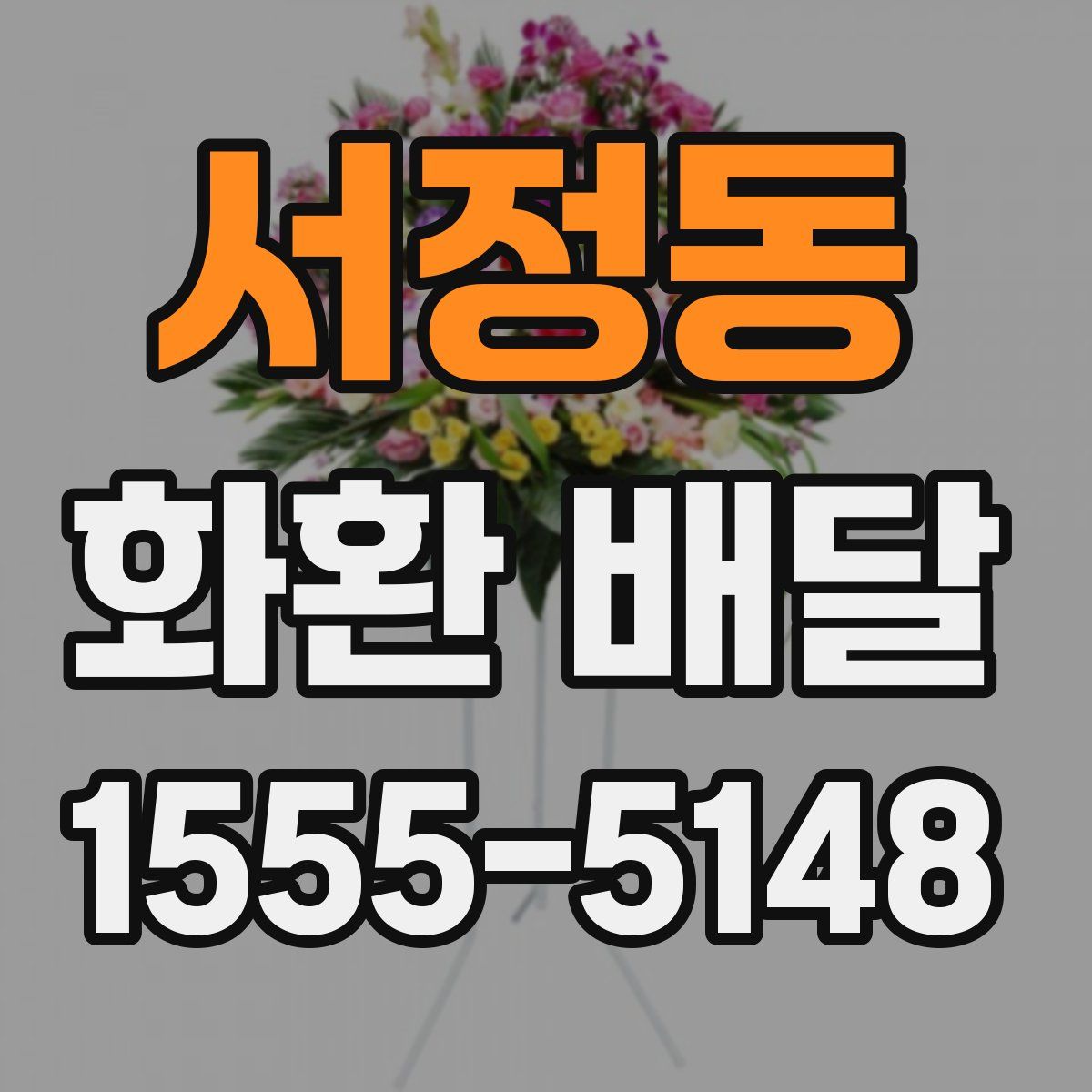서정동 화환 배달