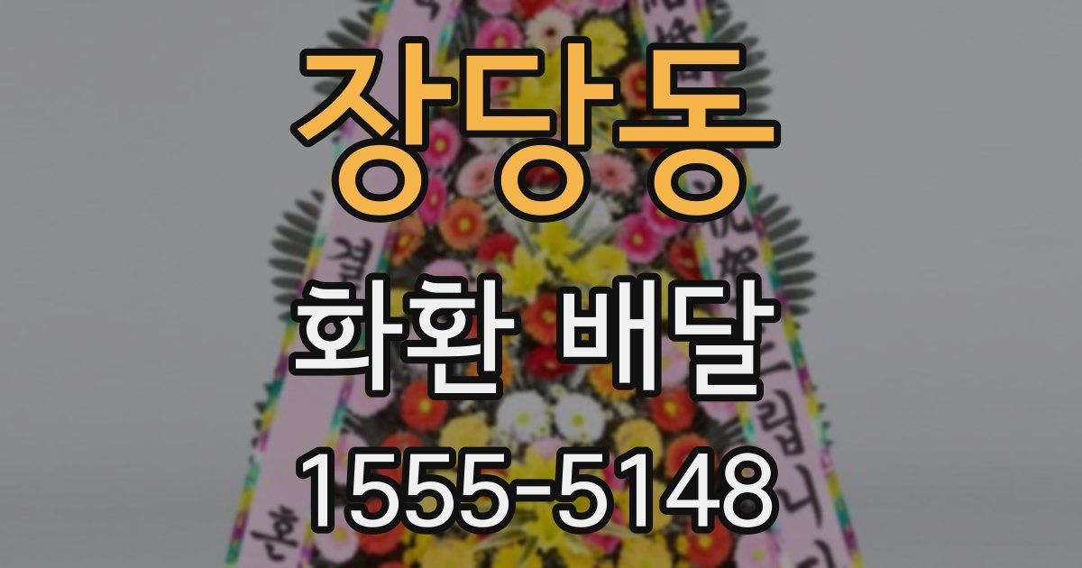 장당동 화환 배달