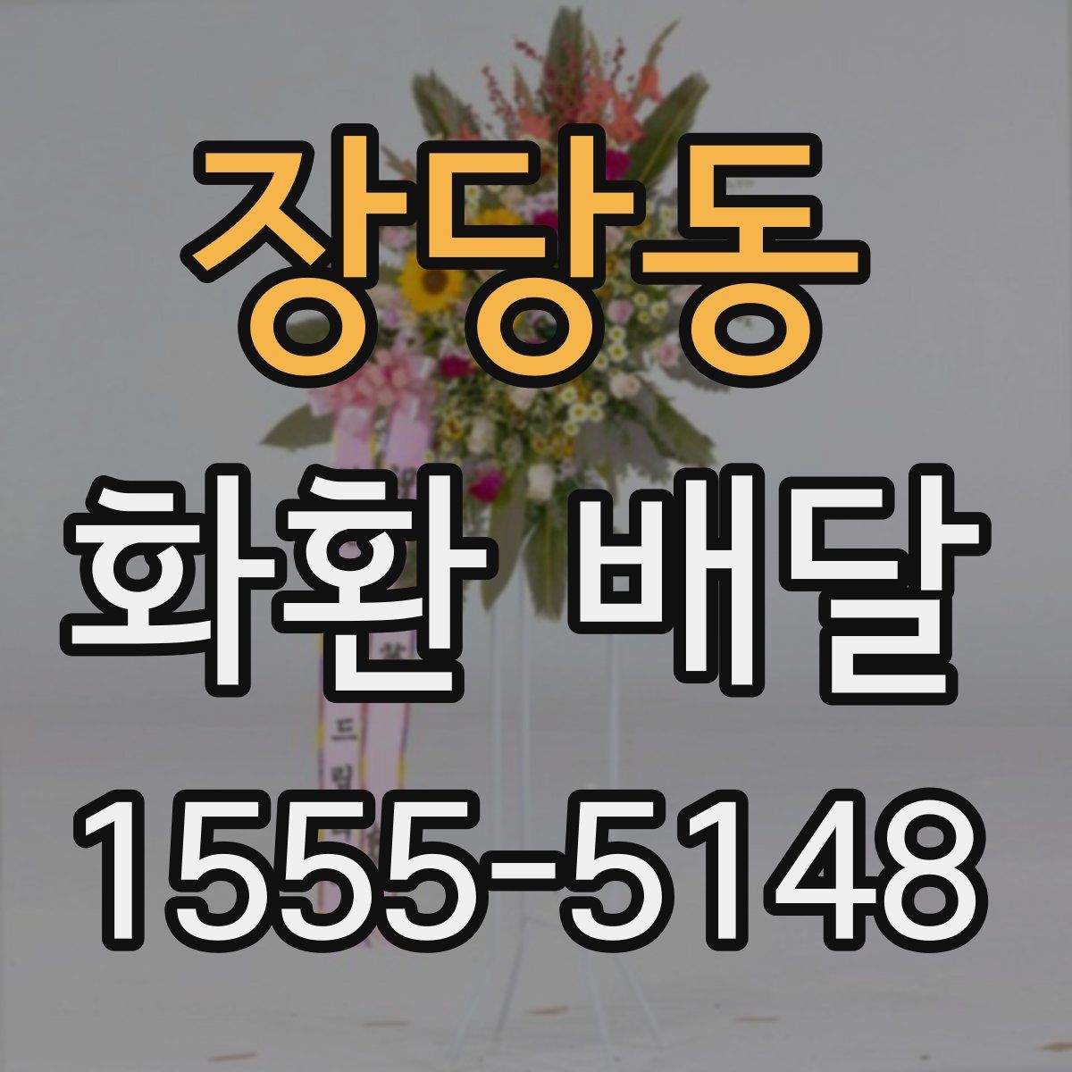 장당동 화환 배달