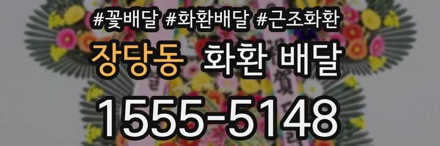 장당동 화환 배달